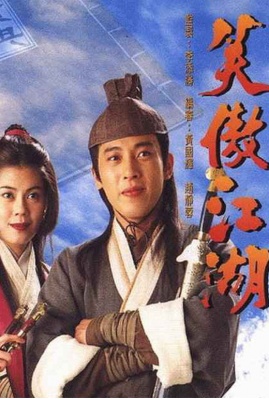 笑傲江湖(吕颂贤版)